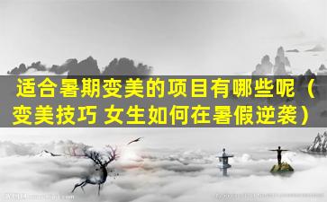 适合暑期变美的项目有哪些呢（变美技巧 女生如何在暑假逆袭）